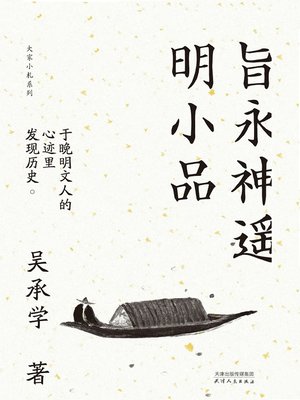 cover image of 旨永神遥明小品